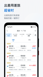 慧通差旅app