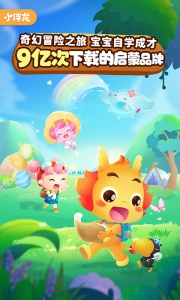 小伴龙儿童早教启蒙app