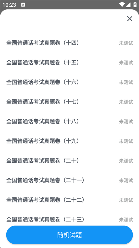 普通话考试最新版