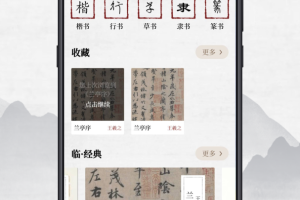 东临书法app