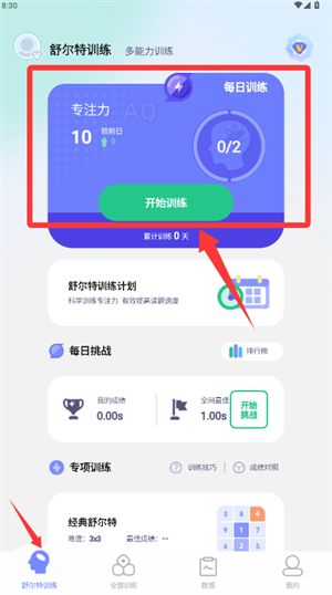 舒尔特方格app