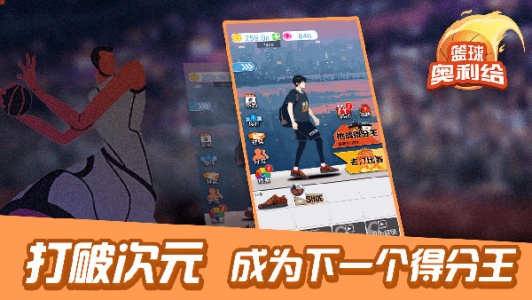 篮球奥利给手机版
