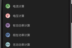 电工计算器app