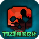 G沙盒仇恨双端互通版