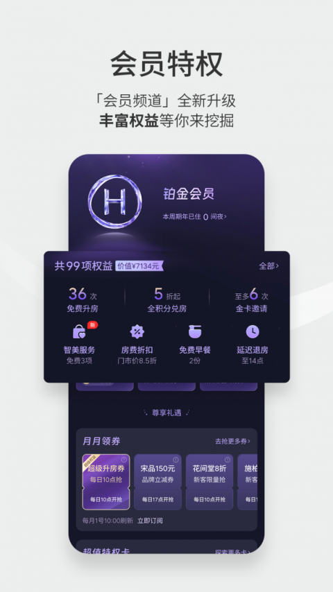 华住会app