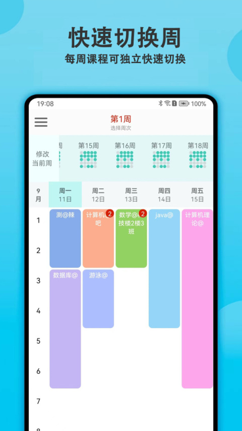轻记课程表官方版