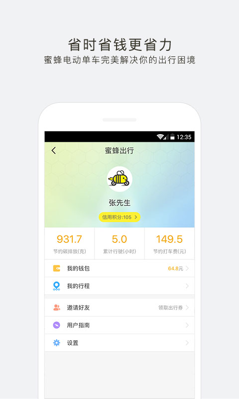 蜜蜂出行app
