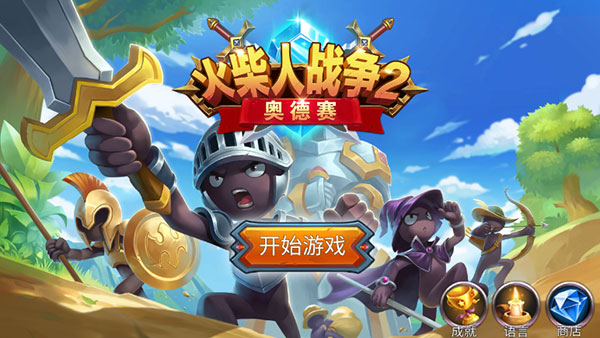 火柴人战争2奥德赛官方正版