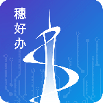 穗好办app