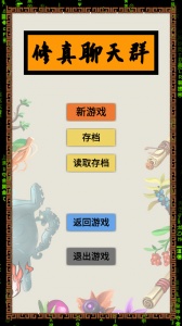 修真聊天群手游