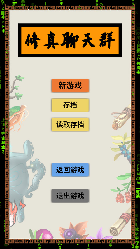 修真聊天群手游