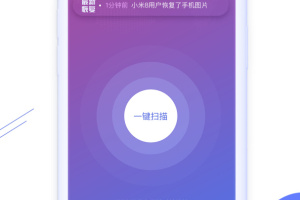 照片图片恢复精灵app