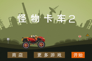 怪物卡车2游戏