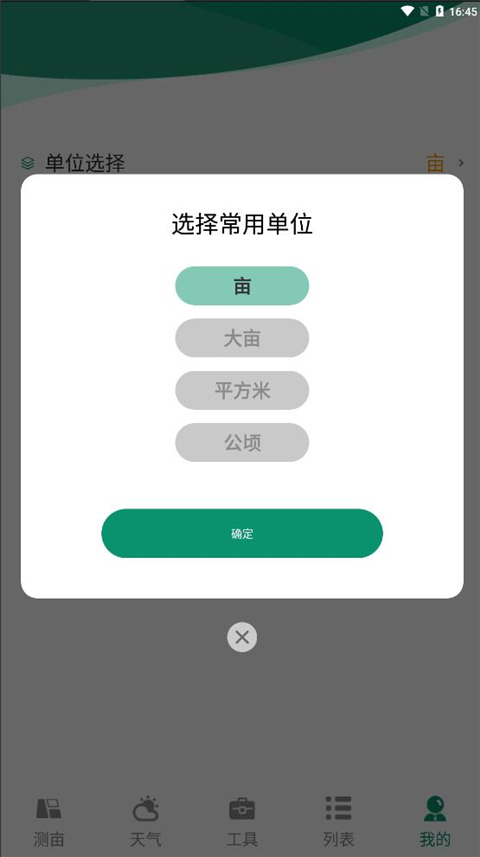 天利测亩仪app