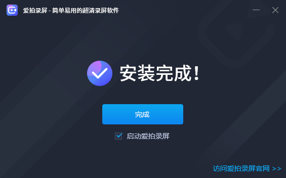 爱拍录屏大师