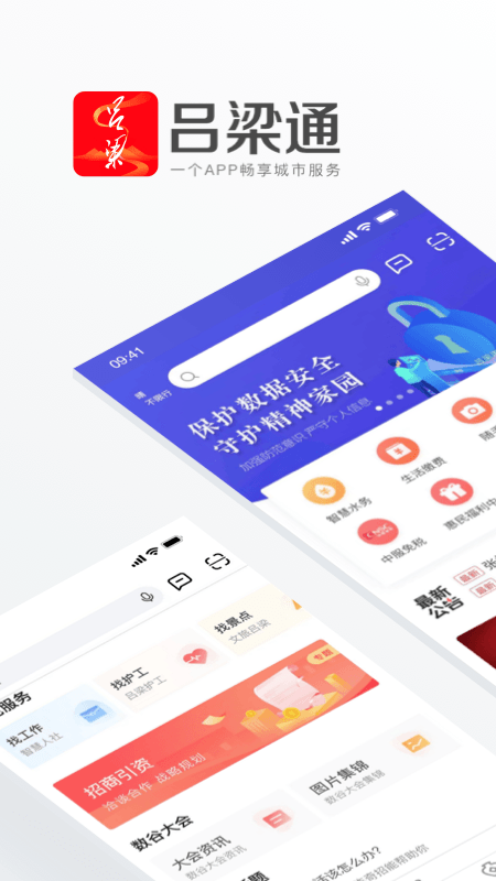 吕梁通手机app