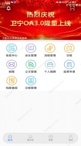 卫宁OA app
