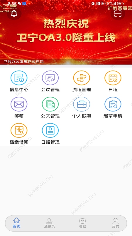卫宁OA app