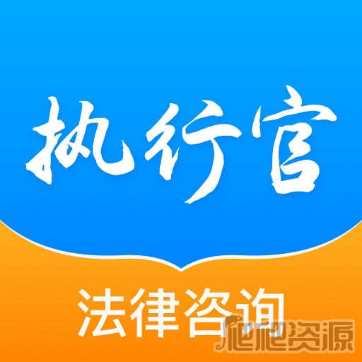 执行官法律咨询最新版app下载