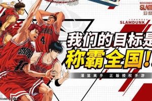 灌篮高手正版授权手游