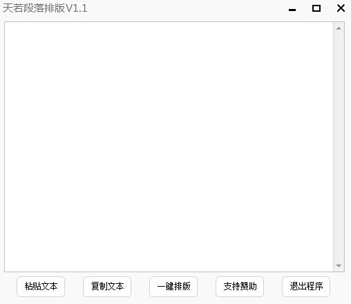 天若段落排版助手
