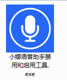 win10小娜语音助手禁用和启用工具