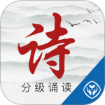 诗词分级诵读app