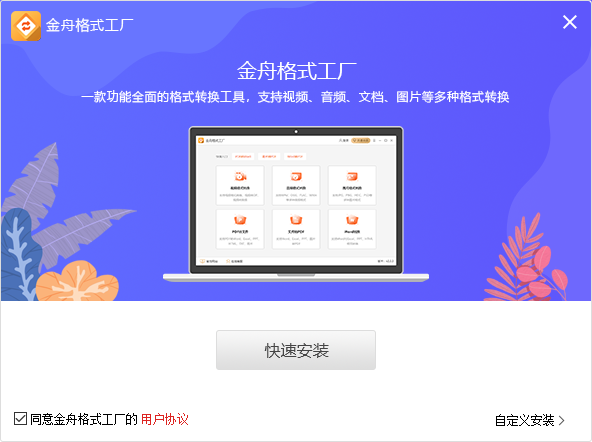 金舟格式工厂免费版