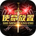 使命放置手游