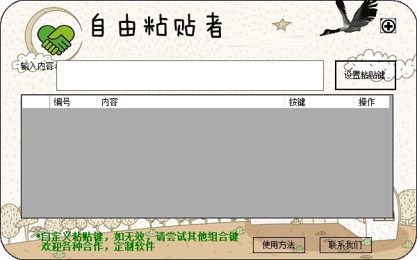自由粘贴者