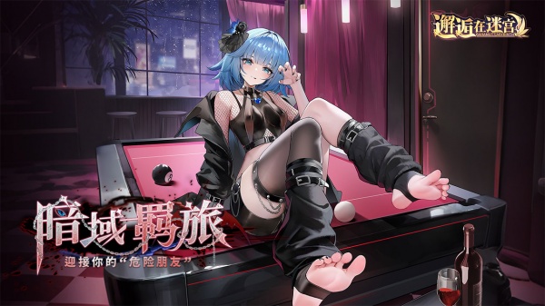 邂逅在迷宫bilibili版