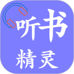 听书精灵app