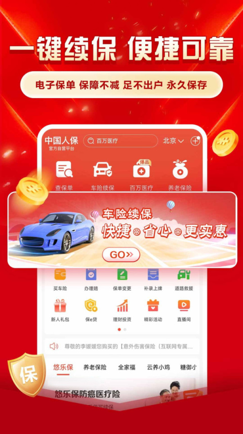 中国人保app