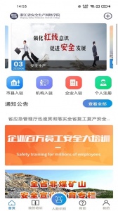 浙江省安全学院app
