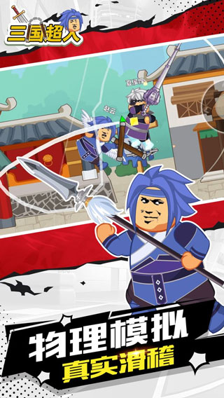 三国超人游戏