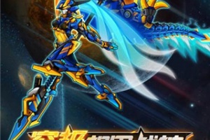 究极机甲战神最新版