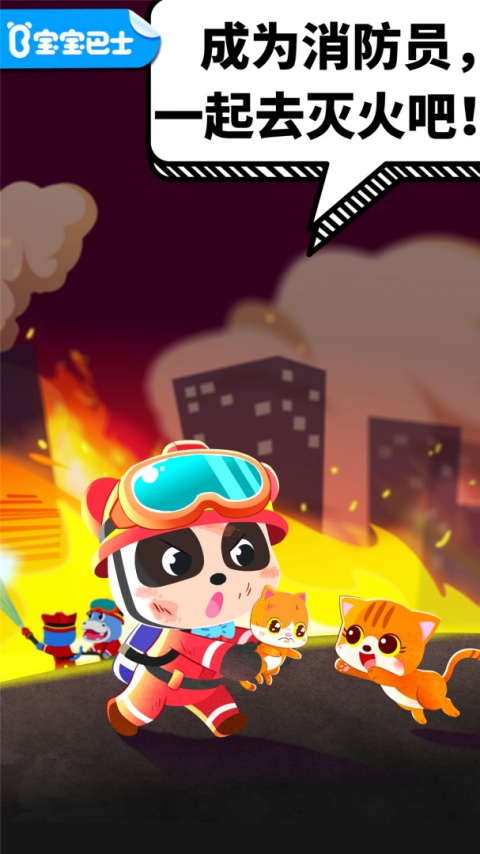 宝宝消防安全app