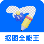 抠图全能王