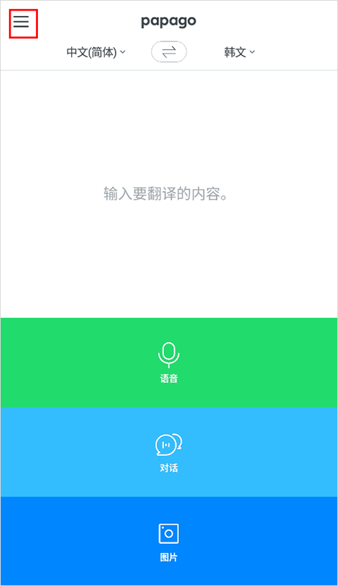 Papago翻译免费版