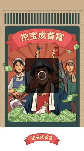 挖宝成首富无广告版