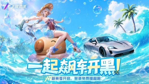 王牌竞速快手版