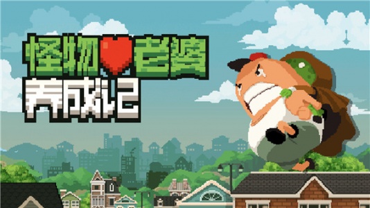 怪物老婆养成记破解版