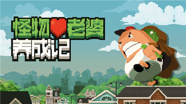 怪物老婆养成记破解版