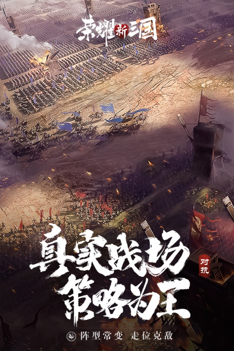 荣耀新三国应用宝版