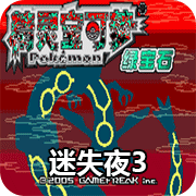 口袋妖怪迷失夜3(经典RPG)