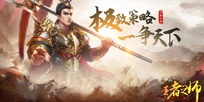 王者之师手游版本大全