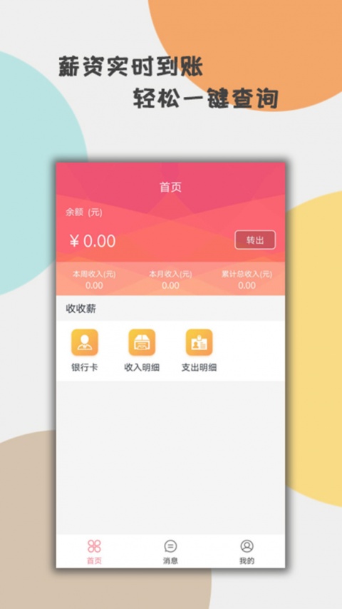 收收薪软件