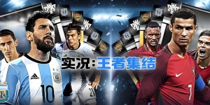 实况王者集结手游版本大全