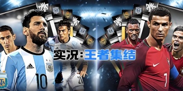 实况王者集结手游版本大全