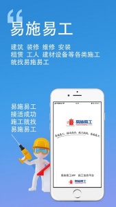 易施易工app